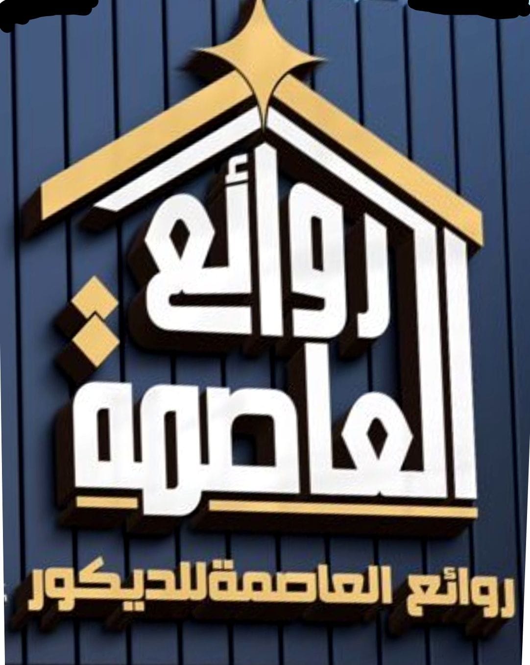 متجر شركة روائع العاصمة